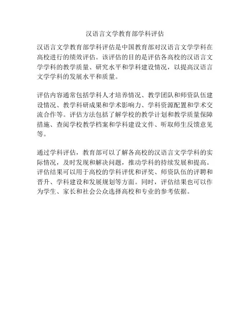 汉语言文学教育部学科评估