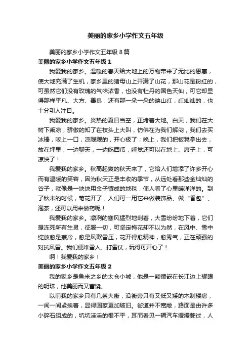 美丽的家乡小学作文五年级8篇