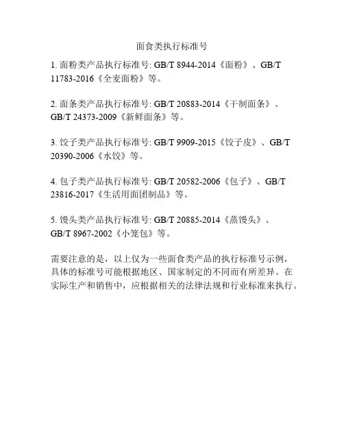 面食类执行标准号