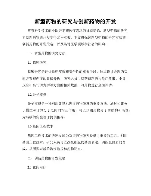 新型药物的研究与创新药物的开发