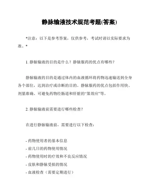 静脉输液技术规范考题(答案)