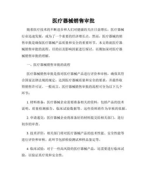 医疗器械销售审批