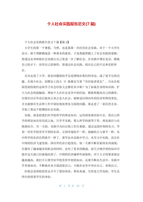 个人社会实践报告范文(7篇)