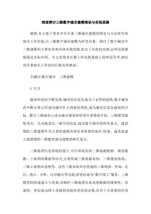 深度探讨三维数字城市建模理论与实现思路
