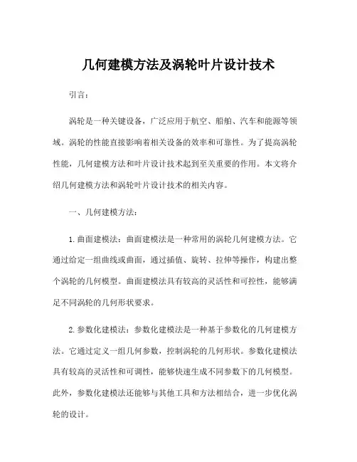 几何建模方法及涡轮叶片设计技术