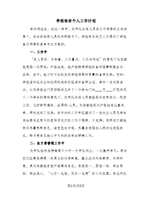 学校保安个人工作计划(三篇)