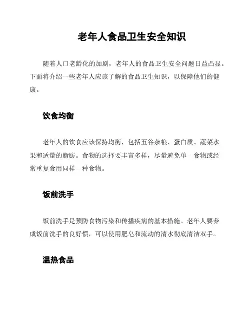老年人食品卫生安全知识