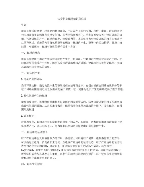 大学恒定磁场知识点总结