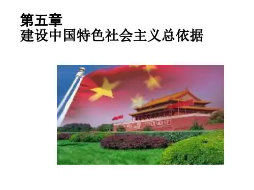 2021年大学毛概第五章建设中国特色社会主义总依据精品课件(完整版)全篇
