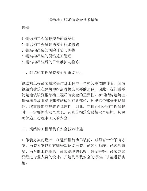 钢结构工程吊装安全技术措施