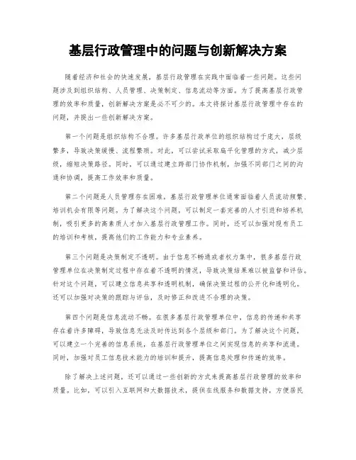 基层行政管理中的问题与创新解决方案