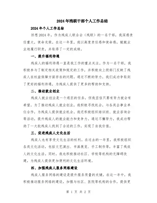 2024年残联干部个人工作总结
