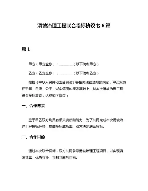 滑坡治理工程联合投标协议书6篇