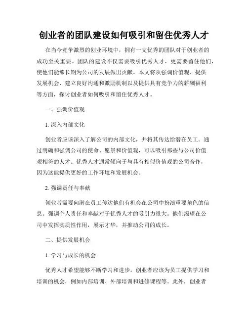 创业者的团队建设如何吸引和留住优秀人才