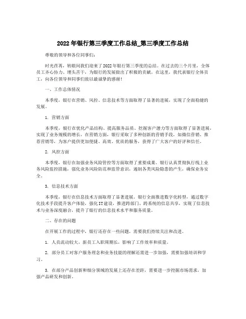 2022年银行第三季度工作总结_第三季度工作总结