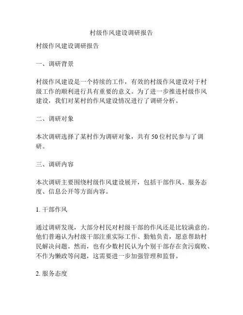 村级作风建设调研报告