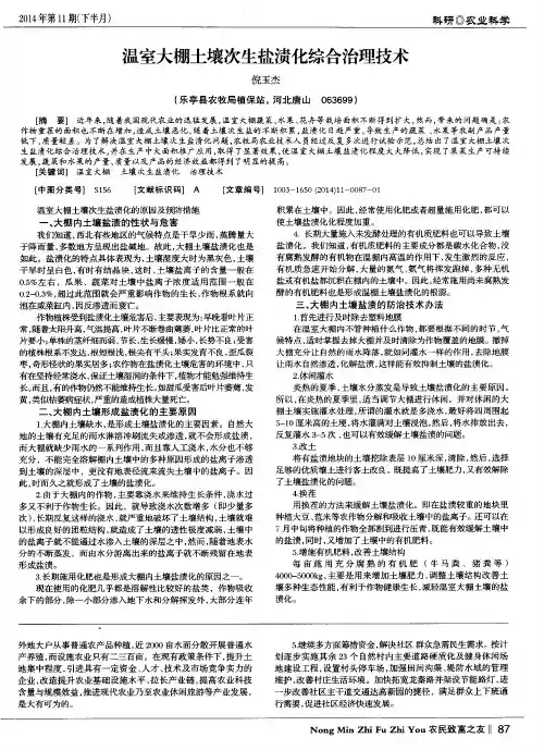 温室大棚土壤次生盐渍化综合治理技术