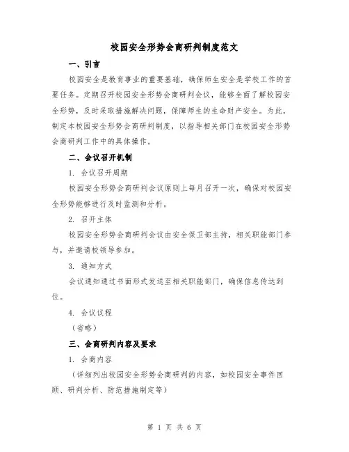 校园安全形势会商研判制度范文（3篇）