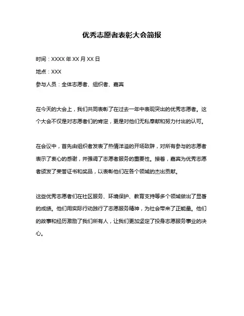 优秀志愿者表彰大会简报