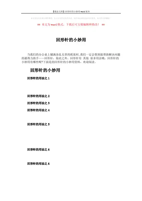 【精品文档】回形针的小妙用word版本 (1页)