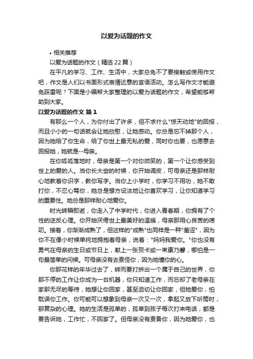 以爱为话题的作文
