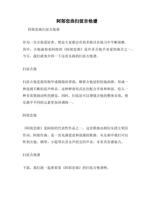 阿郎恋曲扫弦吉他谱