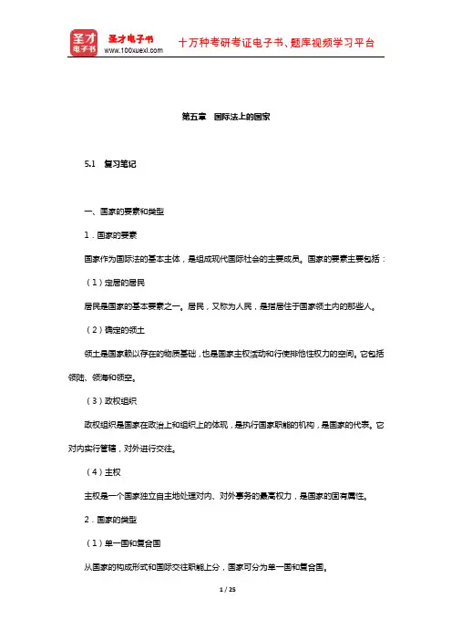 梁西《国际法》笔记和课后习题详解(国际法上的国家)
