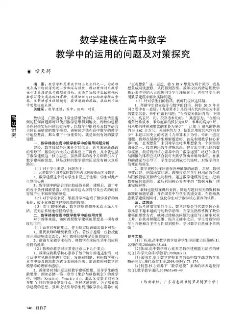 数学建模在高中数学教学中的运用的问题及对策探究