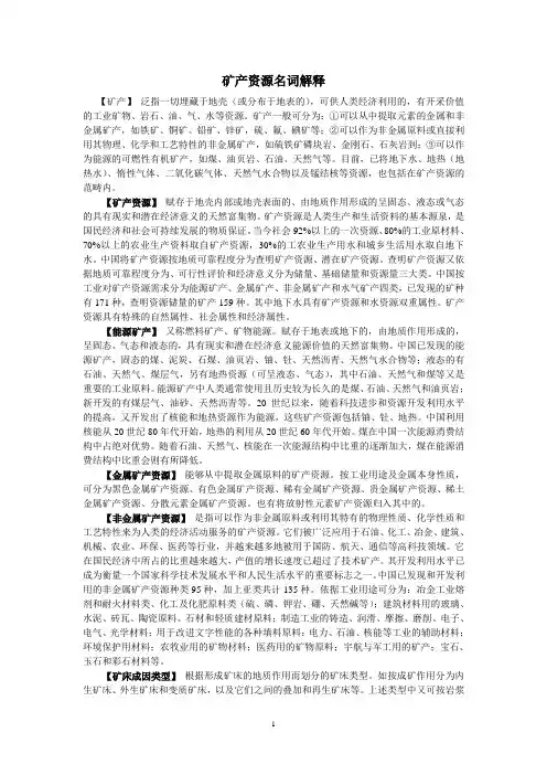 矿产资源名词解释分析