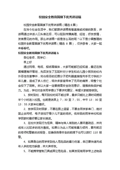 校园安全教育国旗下优秀讲话稿（精选8篇）