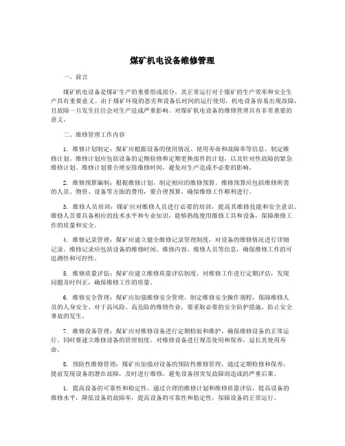 煤矿机电设备维修管理