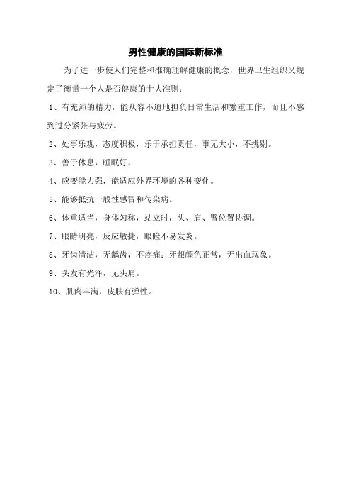 男性健康的国际新标准