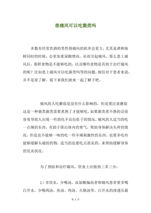 患痛风可以吃菌类吗