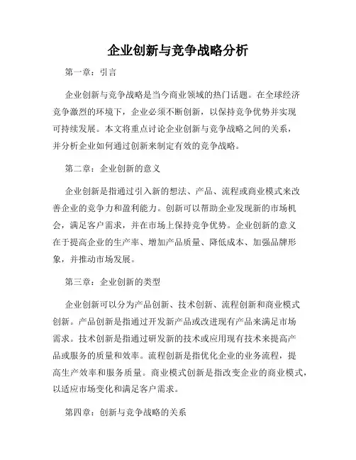 企业创新与竞争战略分析