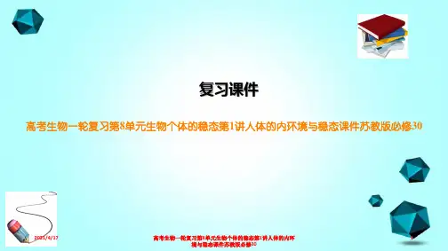 高考生物一轮复习第8单元生物个体的稳态第1讲人体的内环境与稳态课件苏教版必修30
