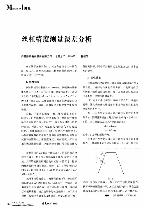 丝杠精度测量误差分析