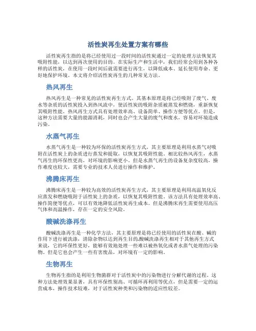 活性炭再生处置方案有哪些