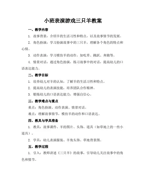 小班表演游戏三只羊教案