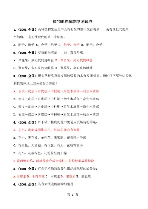 2019-2019全国植物形态解剖-18页文档资料