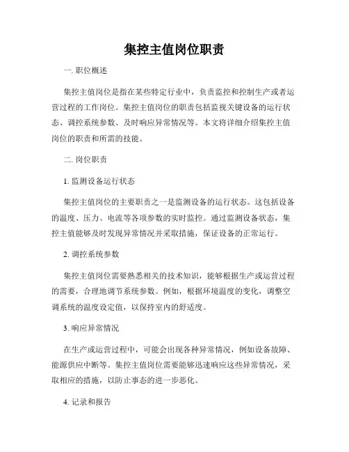 集控主值岗位职责