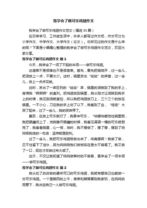 我学会了做可乐鸡翅作文范文（精选35篇）