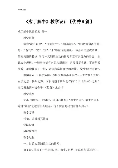 《庖丁解牛》教学设计【9篇】