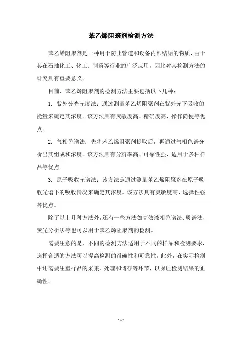 苯乙烯阻聚剂检测方法