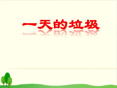 小学六年级下册- 一天的垃圾教科版 ppt(21张)