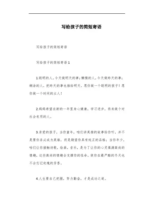 写给孩子的简短寄语