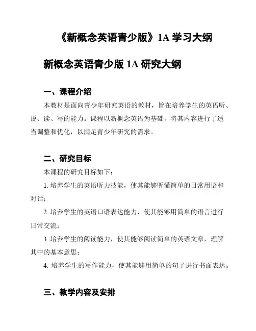 《新概念英语青少版》1A学习大纲