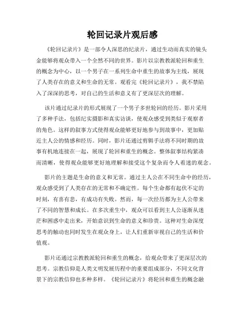 轮回记录片观后感