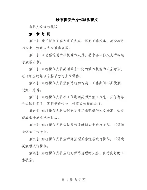 验布机安全操作规程范文