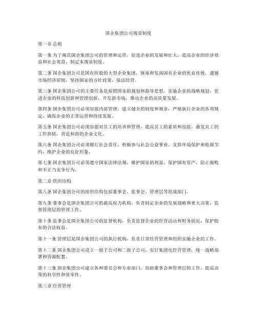 国企集团公司规章制度