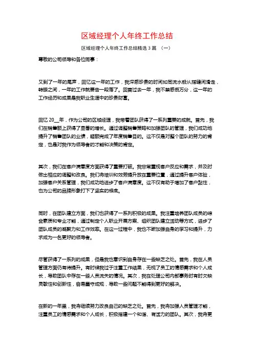 区域经理个人年终工作总结3篇